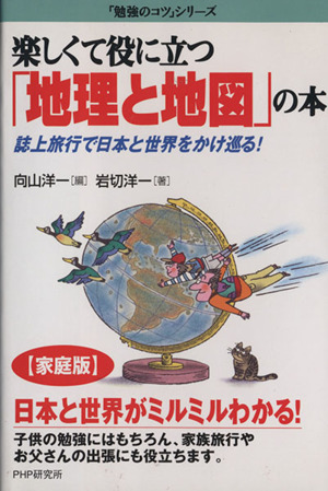 楽しくて役に立つ「地理と地図」の本 誌上旅行で日本と世界をかけ巡る！ 『[家庭版]勉強のコツ』シリーズ