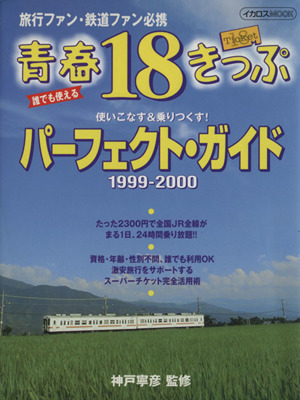 青春18きっぷパーフェクトガイド 1999-2000 イカロスMOOK