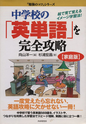 中学校の「英単語」を完全攻略絵で見て覚えるイメージ学習法『[家庭版]勉強のコツ』シリーズ