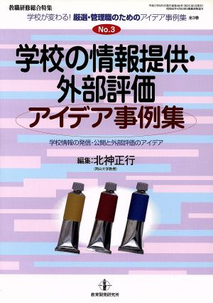 学校の情報提供・外部評価アイデア事例集 学校が変わる！厳選・管理職のためのアイデア事例集