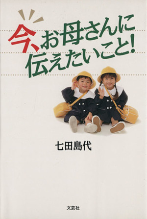 今、お母さんに伝えたいこと！