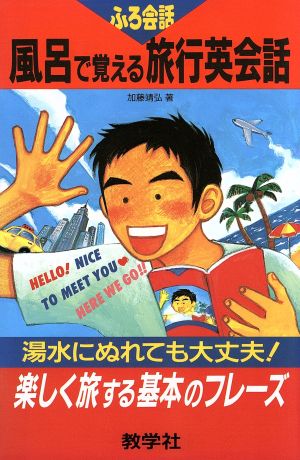 風呂で覚える旅行英会話 湯水にぬれても大丈夫！楽しく旅する基本のフレーズ