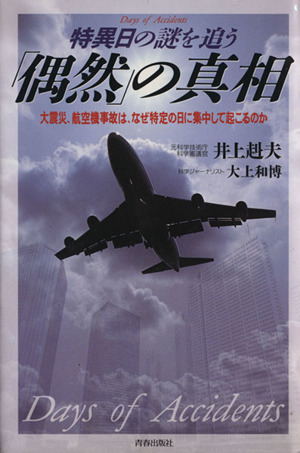 「偶然」の真相 特異日の謎を追う