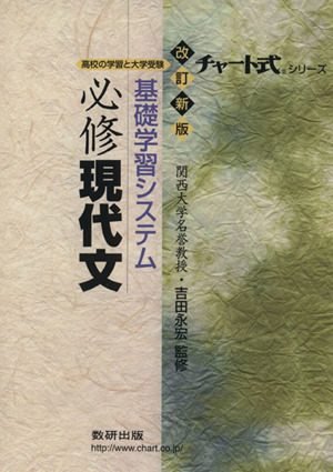 チャート式 基礎学習システム 必修 現代文 改訂新版 高校の学習と大学受験 チャート式シリーズ