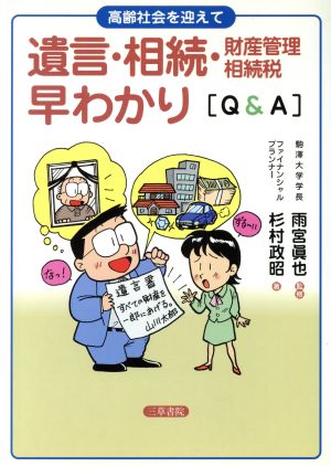 遺言・相続・財産管理・相続税早わかり [Q&A]高齢社会を迎えて