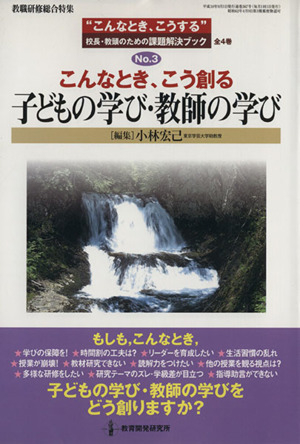 こんなとき、こう創る 子どもの学び・教師の学び