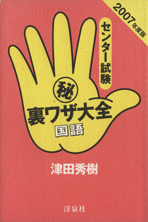 センター試験マル秘裏ワザ大全 国語 2007年度版