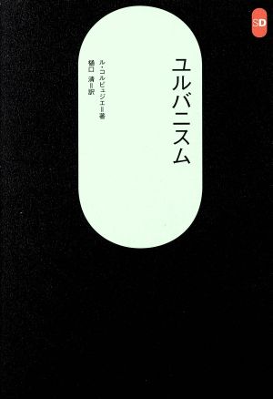 ユルバニスム SD選書15