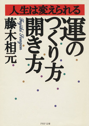 運のつくり方・開き方 人生は変えられる PHP文庫