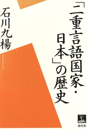 「二重言語国家・日本」の歴史