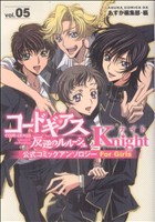 コードギアス 反逆のルルーシュ公式コミックアンソロジー Knight(5)あすかCDX