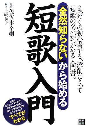 「全然知らない」から始める短歌入門