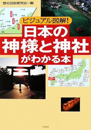 日本の神様と神社がわかる本 ビジュアル図解！