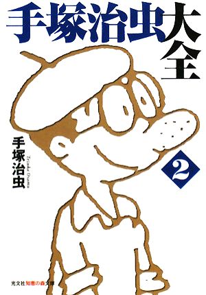 手塚治虫大全(2) 知恵の森文庫