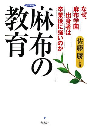 麻布の教育 なぜ、麻布学園出身者は卒業後に強いのか