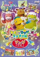 NHKおかあさんといっしょ ぐ～チョコランタン スプーとラッパとラグナグ星u0026ソング大全集 新品DVD・ブルーレイ | ブックオフ公式オンラインストア