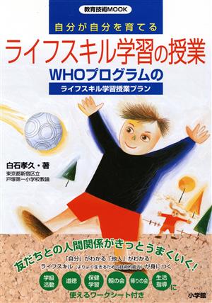 「自分」が「自分」を育てるライフスキル学習の授業 友だちとの人間関係がきっとうまくいく！ 教育技術MOOK