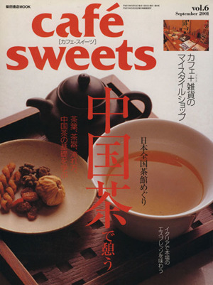 cafe sweets(Vol.6)柴田書店MOOK