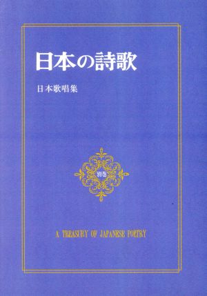 日本の詩歌(31(別巻))日本歌唱集
