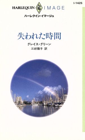 失われた時間 ハーレクイン・イマージュI1425