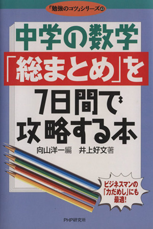 中学の数学「総まとめ」を7日間で攻略する本「勉強のコツ」シリーズ