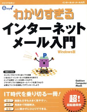 わかりすぎるインターネット メール入門 Windows版 Gakken computer mook