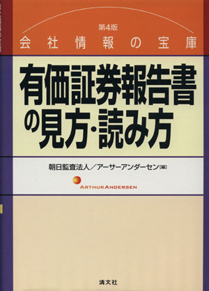 第4版 有価証券報告書の見方・読み方