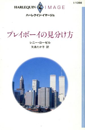 プレイボーイの見分け方 ハーレクイン・イマージュI1398