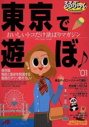 るるぶっく 東京で遊ぼ♪'01