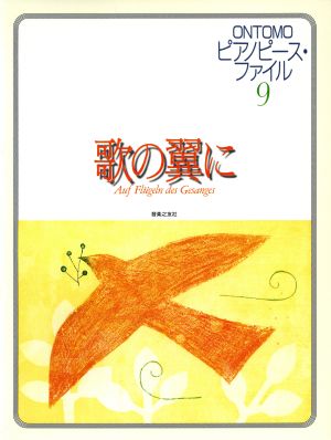 ピアノピース・ファイル 9 歌の翼に