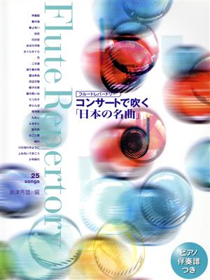 フルートレパートリー コンサートで吹く「日本の名曲」