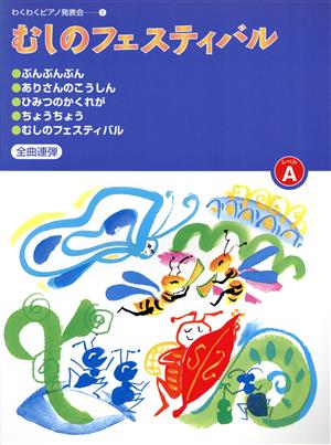 わくわくピアノ発表会(1)むしのフェスティバル