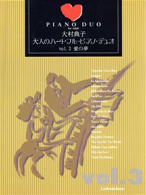 大村典子 大人のハートフル・ピアノ・デュオ(Vol.3) 愛の夢