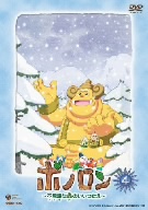 ボノロン-不思議な森のいいつたえ(4)