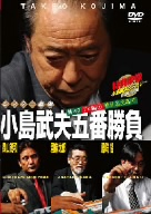 ミスター麻雀 小島武夫五番勝負～ミスター麻雀が魅せる究極の麻雀～第3巻:小島武夫VSプロ編その3(魅せる麻雀編)