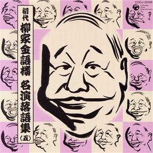 初代 柳家金語楼 落語名演集(五)