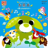お茶犬～緑っとものがたり～主題歌