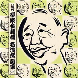 初代 柳家金語楼 名演落語集(一)