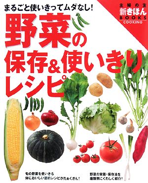 野菜の保存&使いきりレシピ 主婦の友新きほんBOOKS