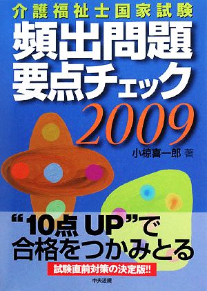 介護福祉士国家試験 頻出問題要点チェック(2009)