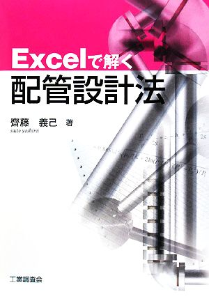 Excelで解く配管設計法