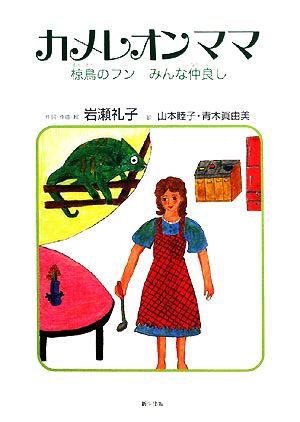 カメレオンママ 椋鳥のフン・みんな仲良し