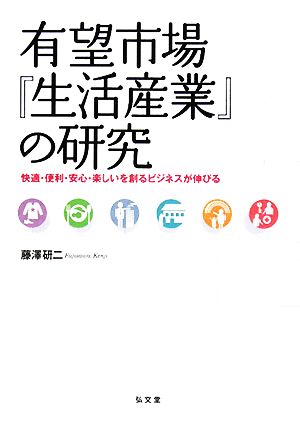 有望市場『生活産業』の研究 快適・便利・安心・楽しいを創るビジネスが伸びる