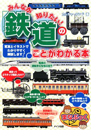 みんなが知りたい！「鉄道」のことがわかる本まなぶっく