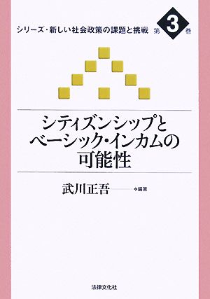 シティズンシップとベーシック・インカムの可能性 シリーズ・新しい社会政策の課題と挑戦第3巻