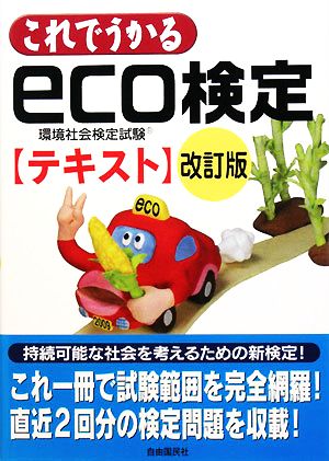 これでうかるeco検定テキスト