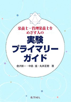 栄養士・管理栄養士をめざす人の実験プライマリーガイド