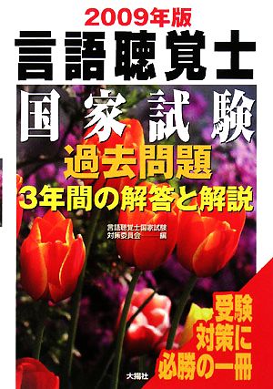 言語聴覚士国家試験過去問題 3年間の解答と解説(2009年版)