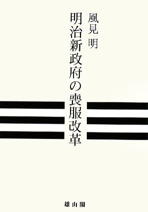 明治新政府の喪服改革