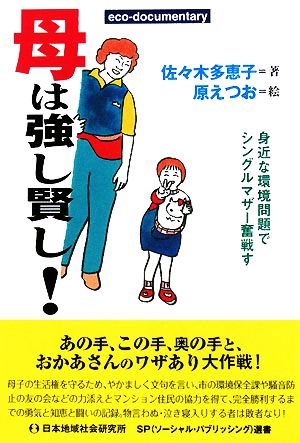 母は強し賢し！ 身近な環境問題でシングルマザー奮戦す SP選書